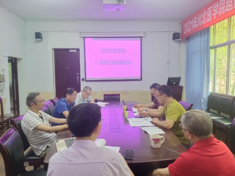 影像学院召开2021年国家一流专业申报准备工作推进会