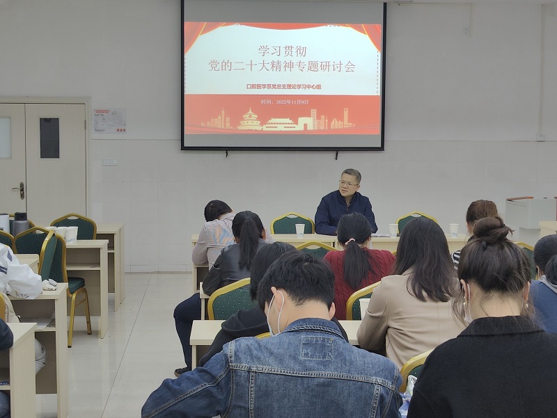 口腔医学系党总支理论学习中心组召开学习贯彻党的二十大精神专题研讨会