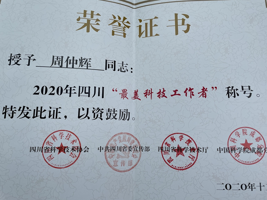 我系周仲辉教授荣获2020年四川“最美科技工作者”荣誉称号