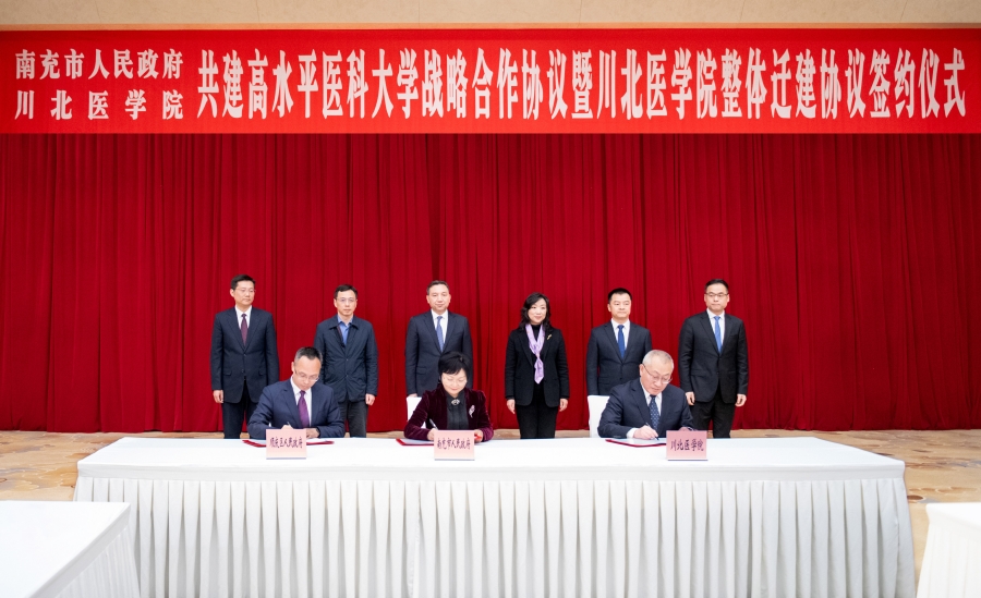 南充市人民政府与川北医学院共建高水平医科大学战略合作协议暨川北医学院整体迁建协议签约仪式举行