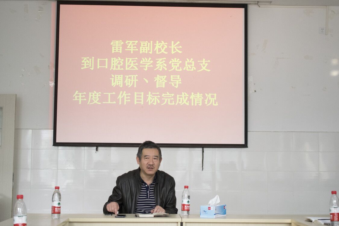 雷军副校长到口腔医学系党总支调研、督导年度工作目标完成情况