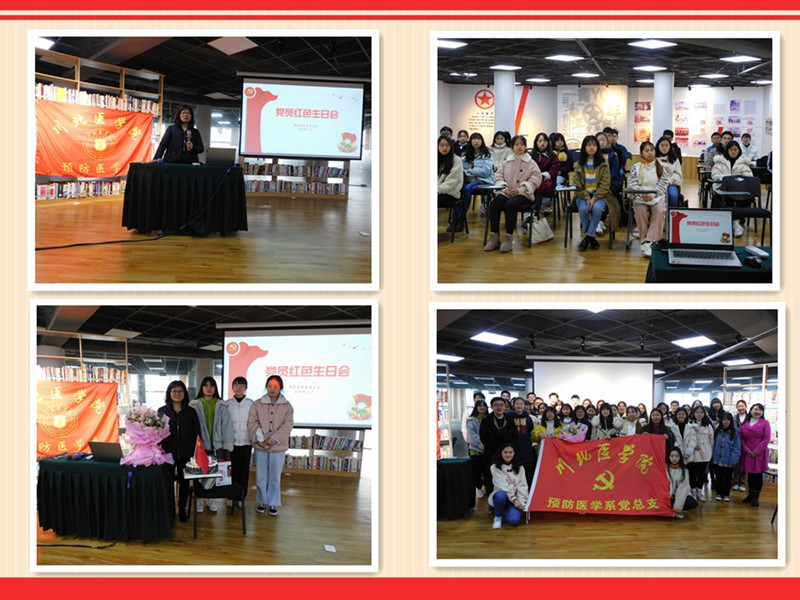 预防医学系党总支开展党员“红色生日会”活动