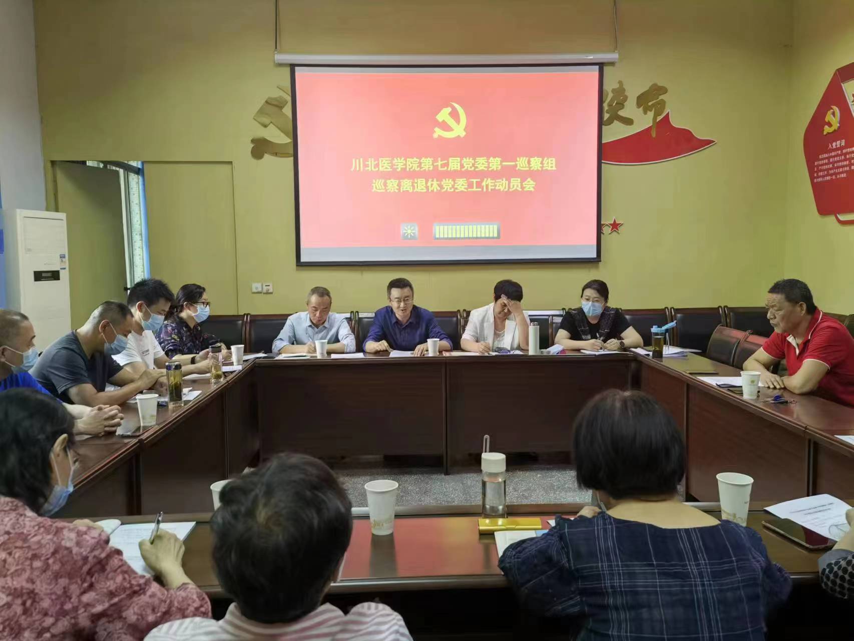 川北医学院党委第一巡察组巡察离退休党委 工作动员会召开