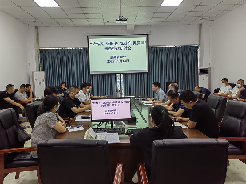 后勤管理处召开“转作风、强服务、抓落实、促发展”问题整改研讨会