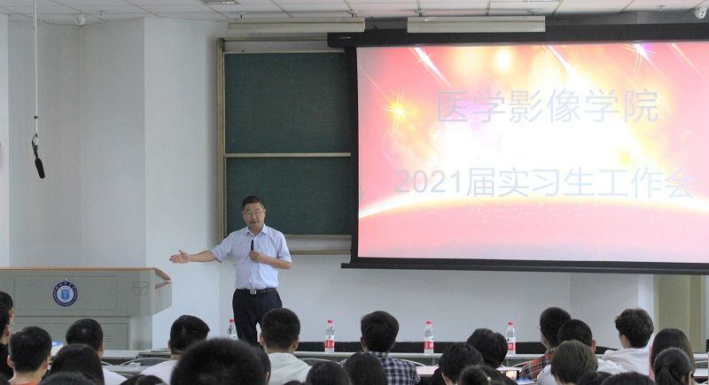 医学影像学院召开2021届实习生工作会议