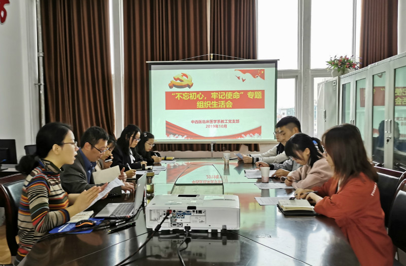 中西医临床医学系党总支开展“不忘初心、牢记使命”主题教育专题组织生活会