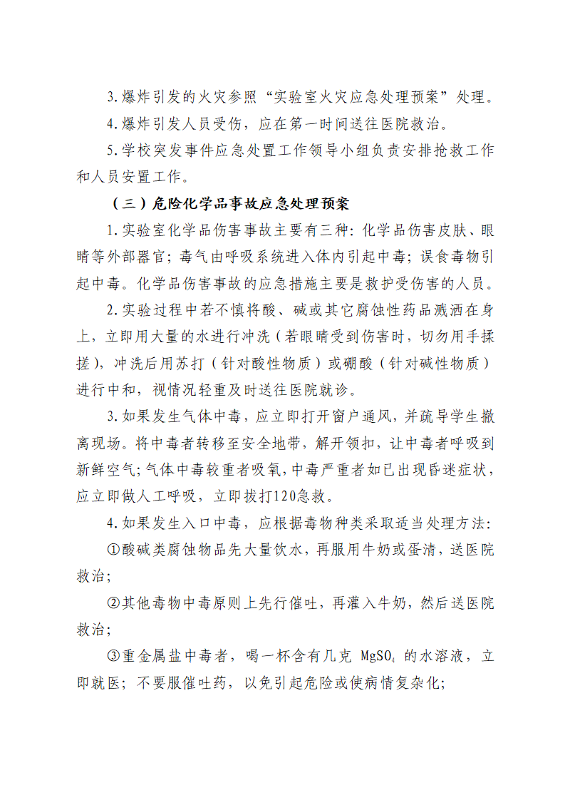 川北医学院实验室安全应急预案（试行）