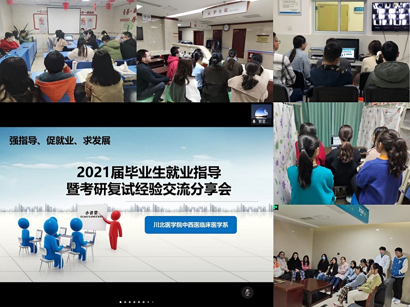 中西医临床医学系开展2021届毕业生就业指导暨考研复试经验交流会