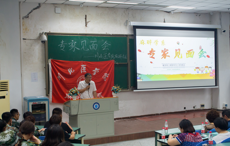麻醉学系举行系部专家与2019级新生见面会