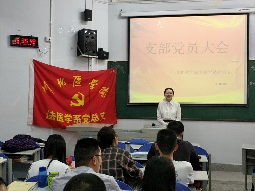 法医学系党支部推优大会圆满结束