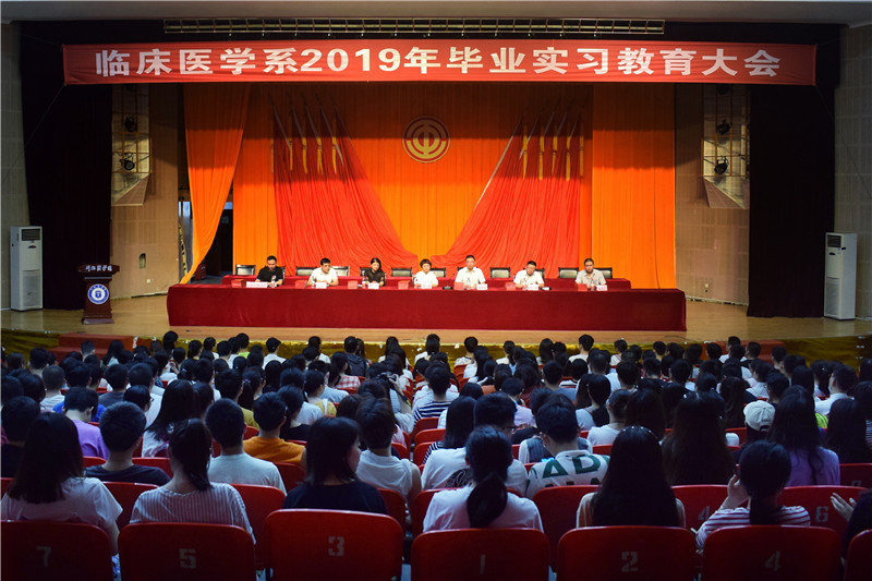临床医学系举行2019年毕业实习教育大会