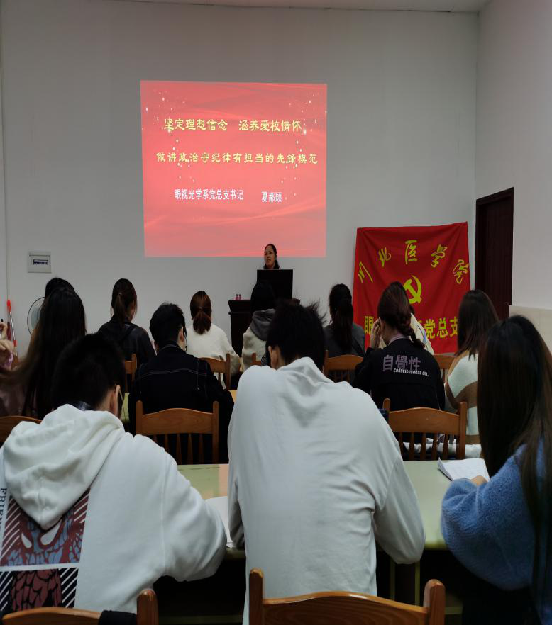 眼视光学系党总支书记夏都颖为全体党员上党课