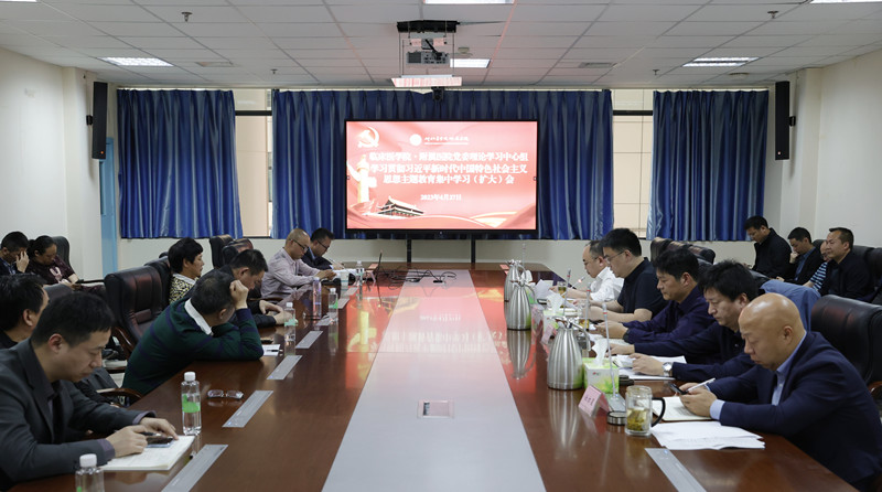 【主题教育】临床医学院·附属医院召开党委理论学习中心组学习贯彻习近平新时代中国特色社会主义思想主题教育集中学习(扩大)会议