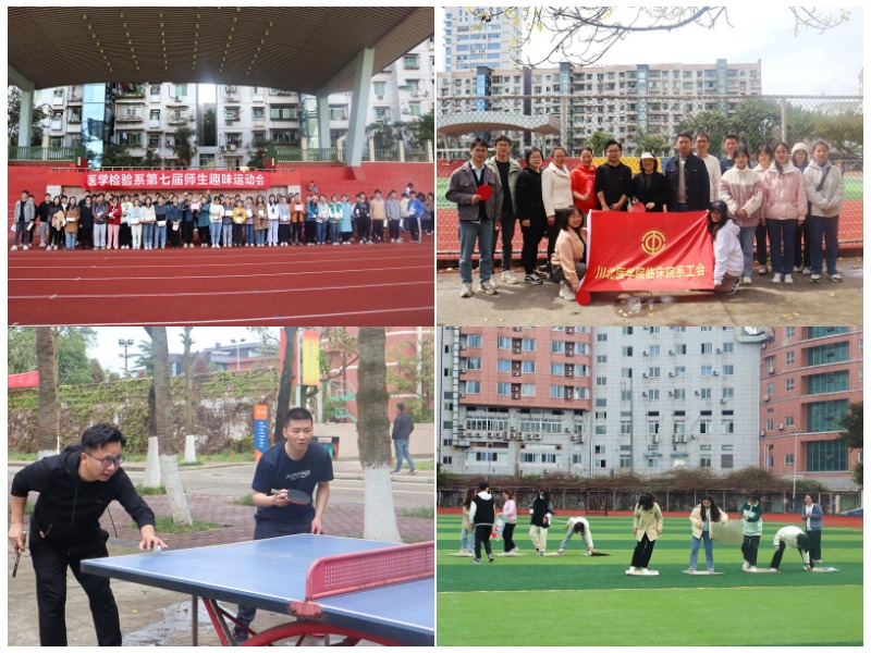 医学检验系联合临床院系工会开展 第七届师生趣味运动会