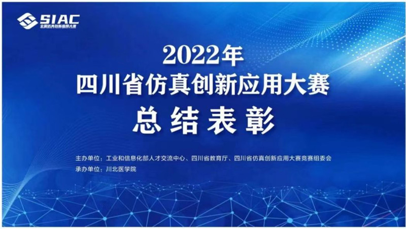 护理学院师生在2022年全国仿真创新应用大赛四川赛区中获奖