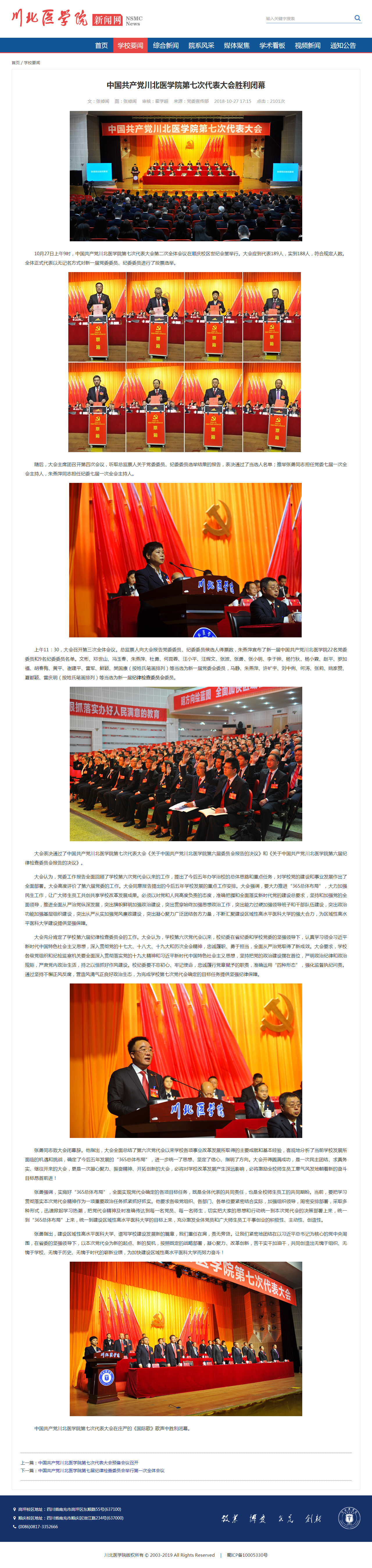 2018年|中国共产党川北医学院第七次代表大会胜利闭幕