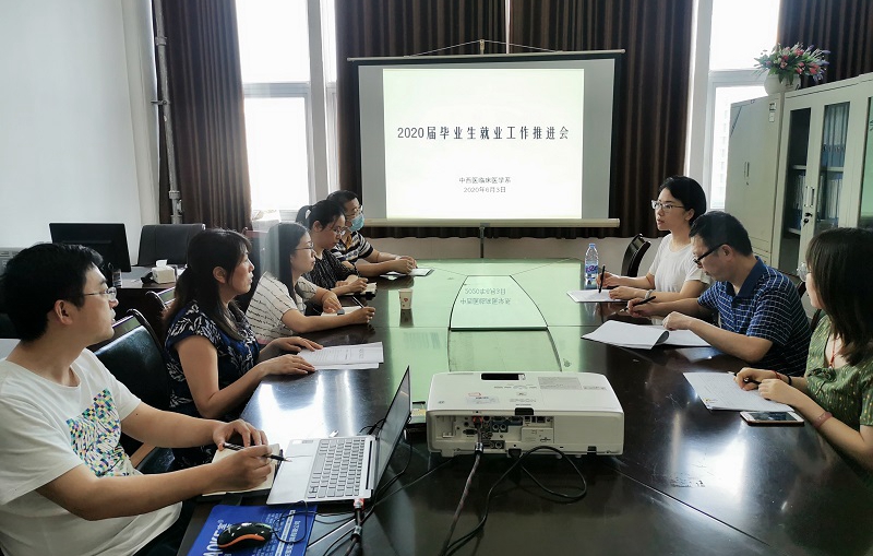 中西医临床医学系召开2020届毕业生就业工作推进会