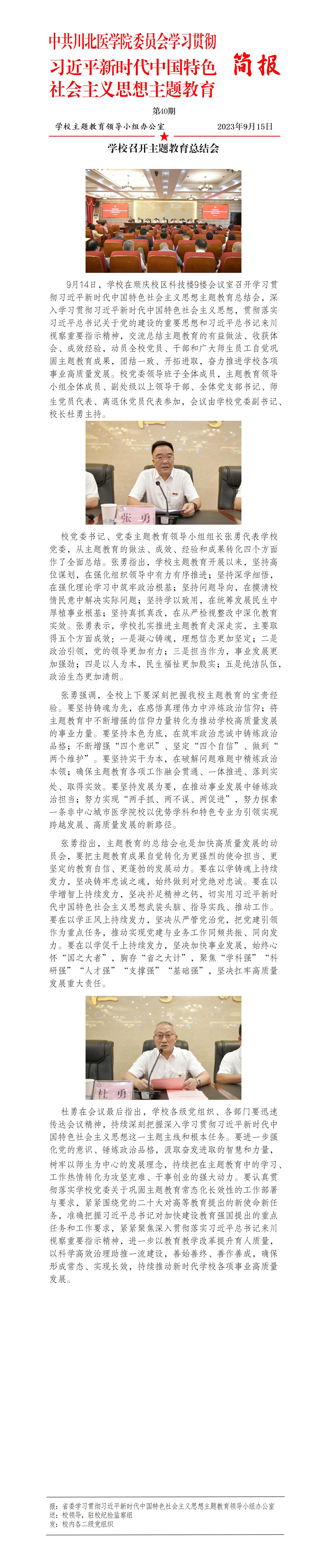 学习贯彻习近平新时代中国特色社会主义思想主题教育简报第40期