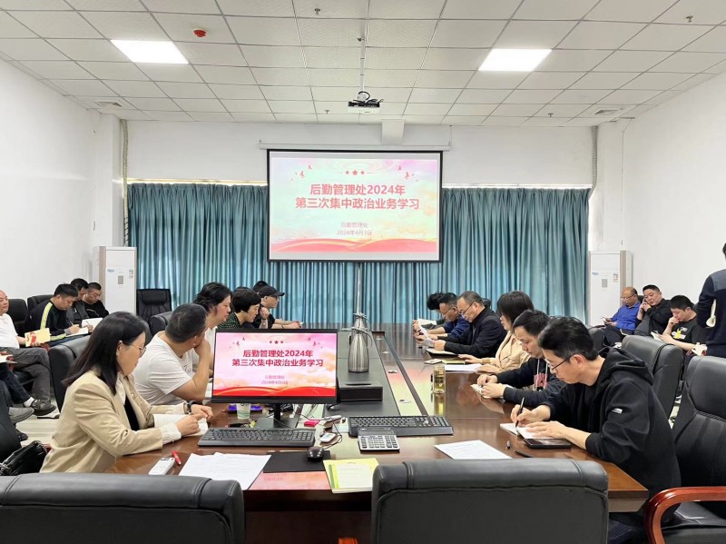 后勤管理处开展2024年第三次集中政治业务学习