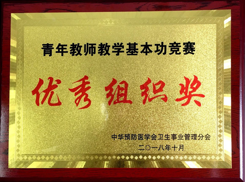 我校教师荣获全国卫生事业管理专业青年教师教学基本功竞赛一等奖