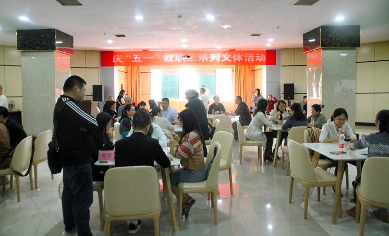学校举行庆祝五一劳动节教职工系列文体活动