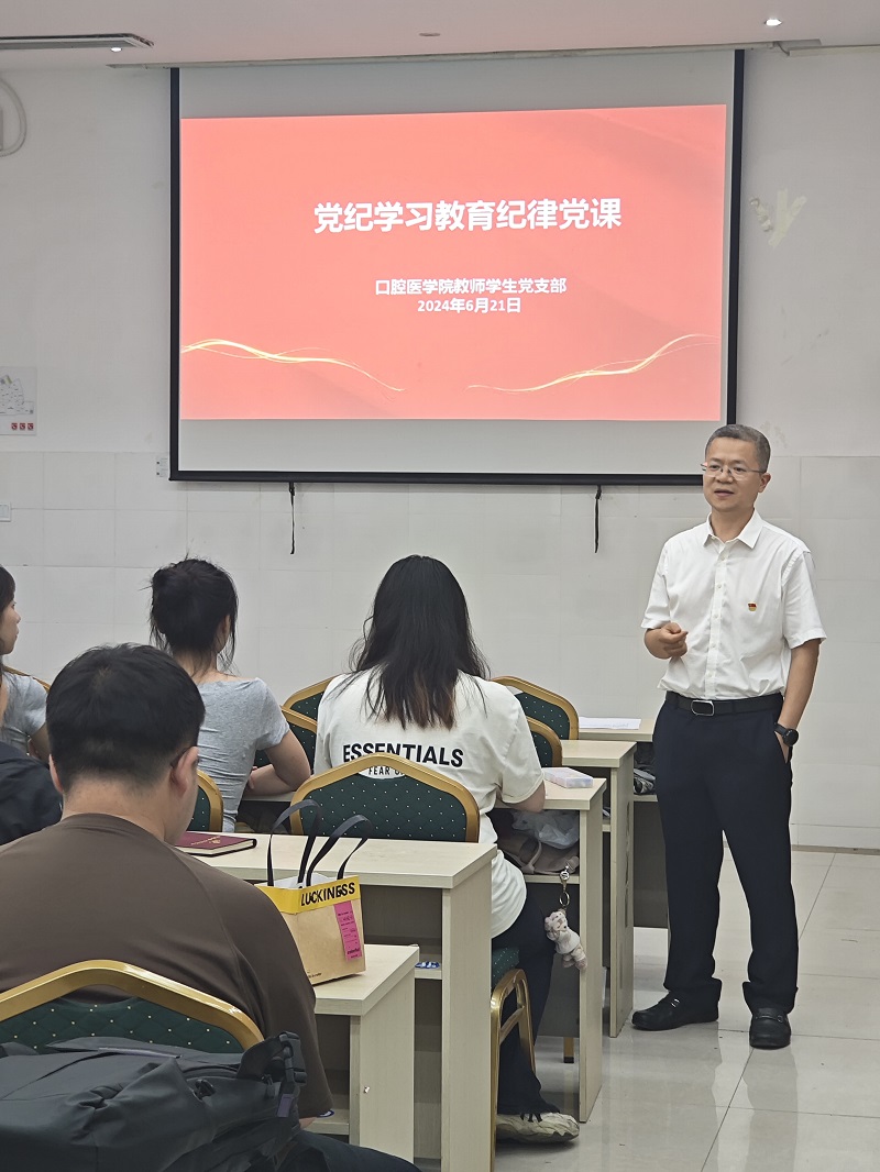 口腔医学院党总支召开党纪学习教育“书记讲纪律党课”专题习会