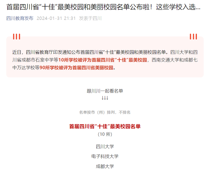 首届四川省“十佳”最美校园和美丽校园名单公布啦！这些学校入选...