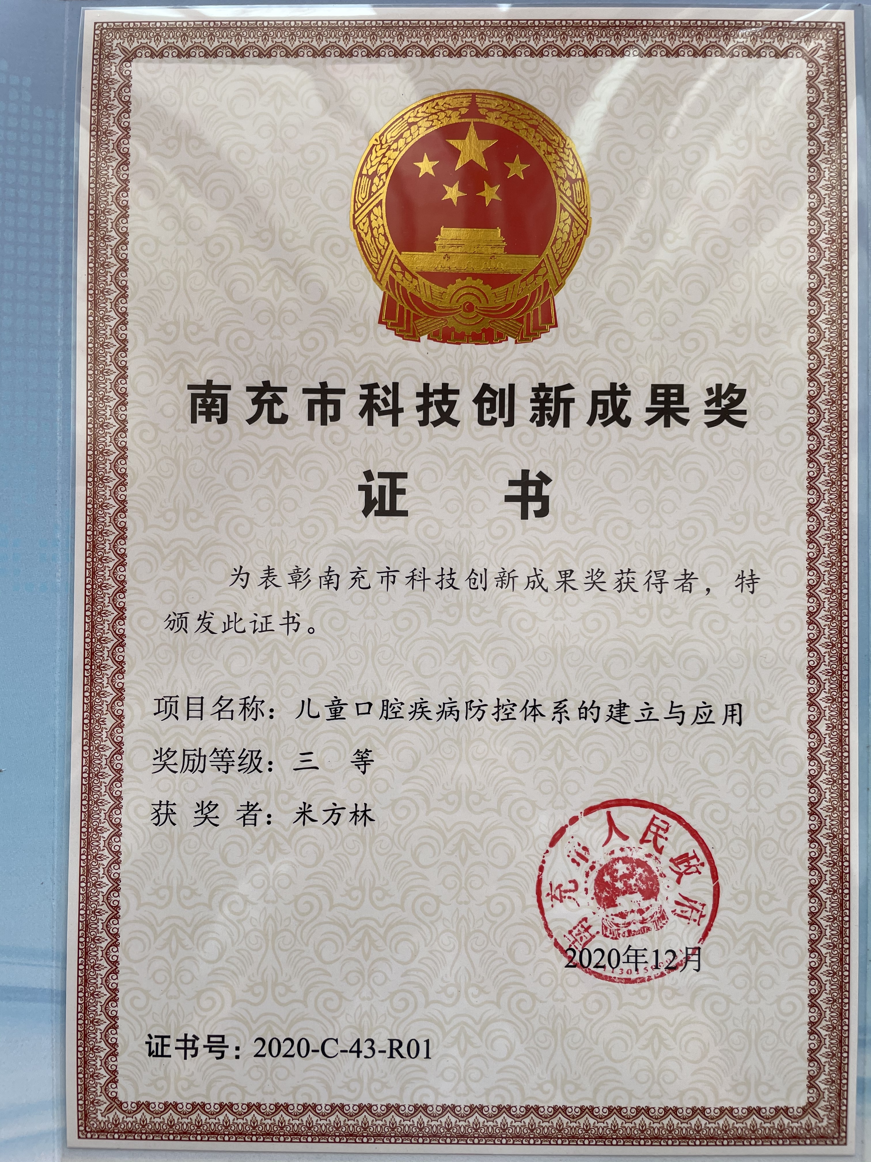 喜讯   口腔医学系米方林教授团队获南充市科技创新成果奖