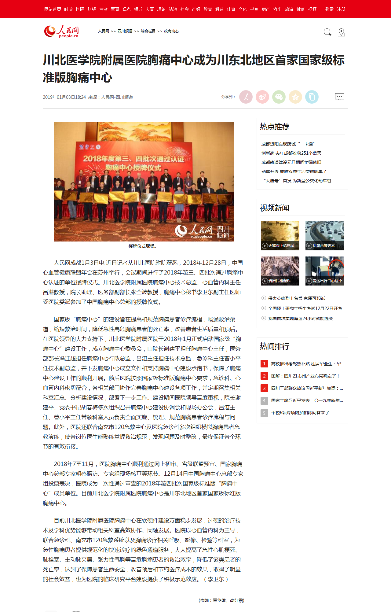 人民网|川北医学院附属医院胸痛中心成为川东北地区首家国家级标准版胸痛中心