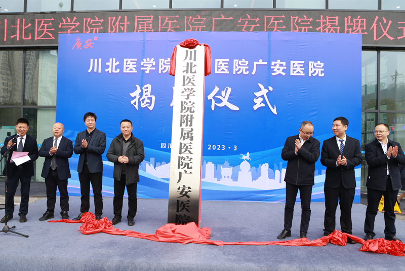 签约、授牌！川北医学院附属医院与广安区人民医院开展紧密型医联体合作