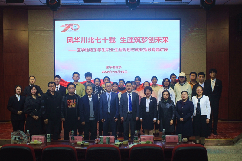 医学检验系开展职业生涯规划与就业指导专题讲座