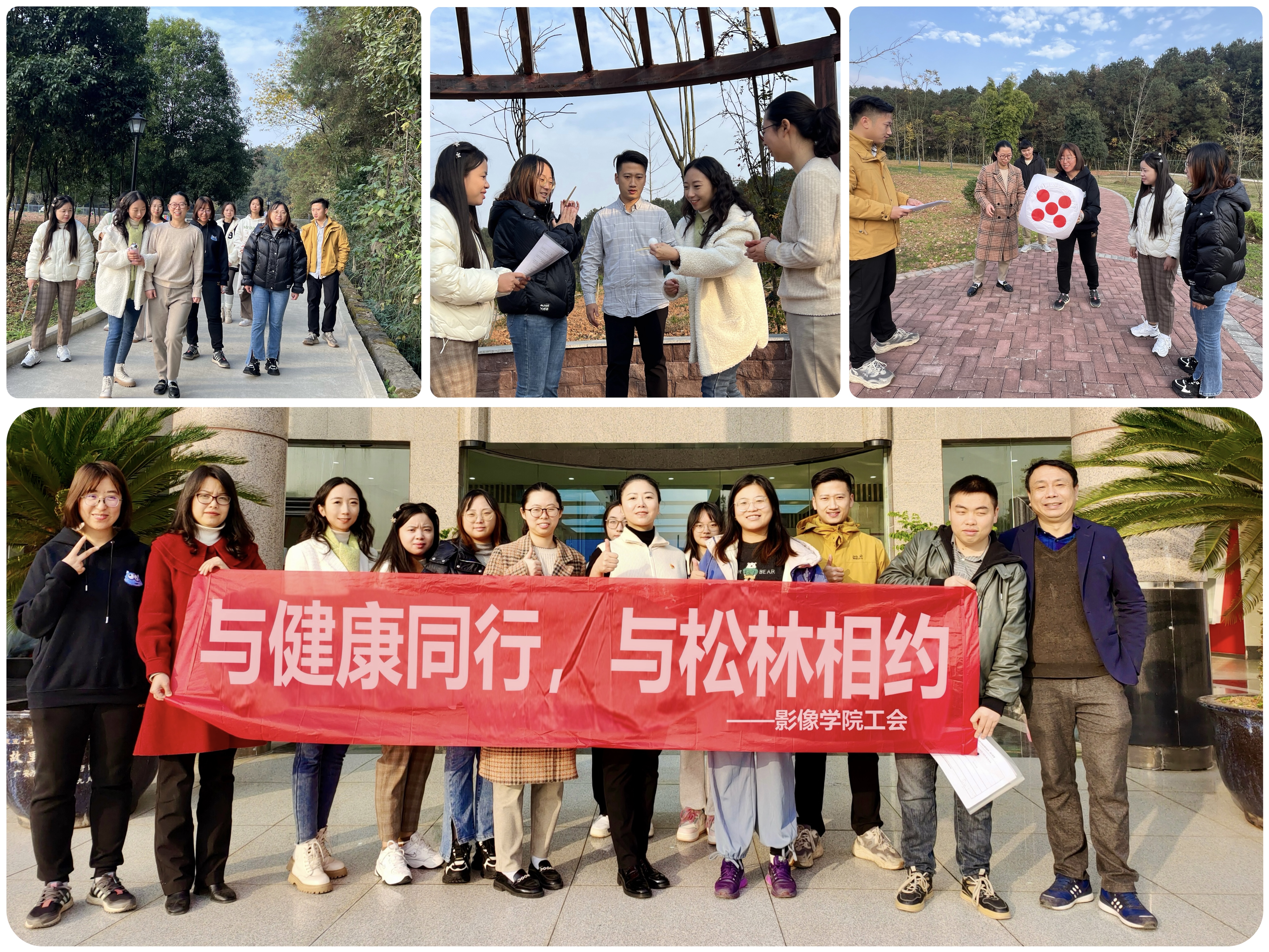 影像学院工会开展“与健康同行，与松林相约” 冬季登山徒步活动