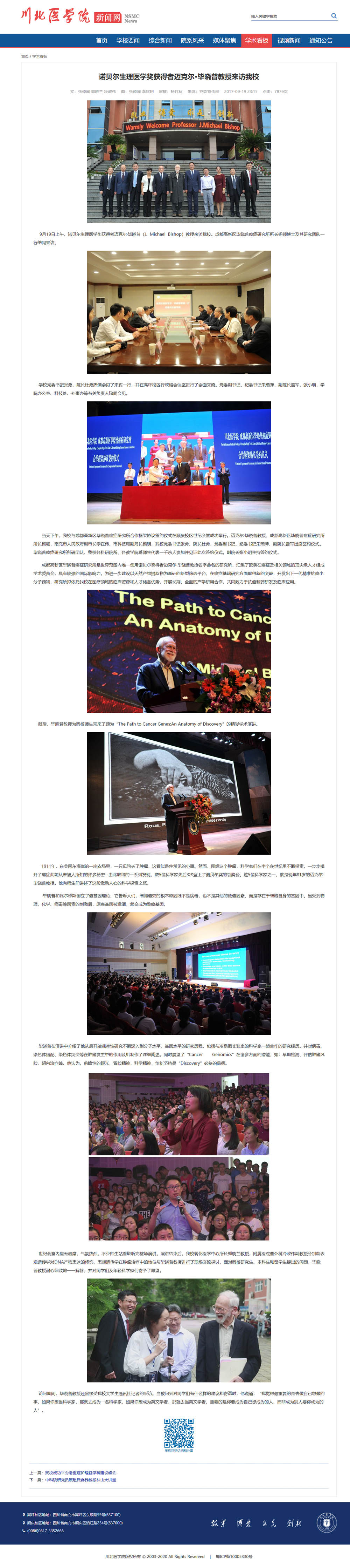 2017年9月|诺贝尔生理医学奖获得者迈克尔•毕晓普教授来访我校