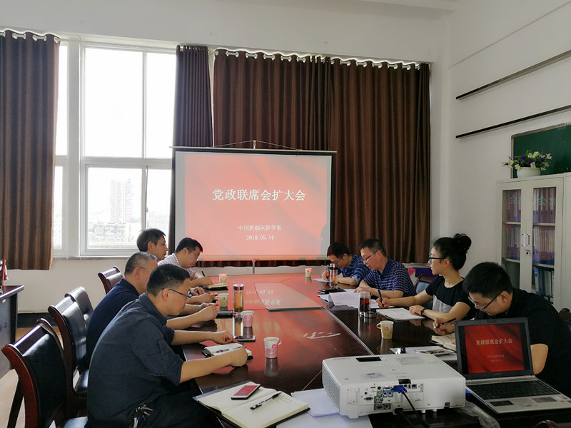 中西医临床医学系召开党政联席扩大会议
