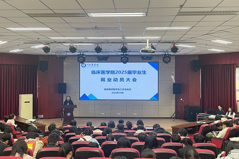 早谋划、早启动,临床医学院抓紧抓实2025届毕业生就业动员