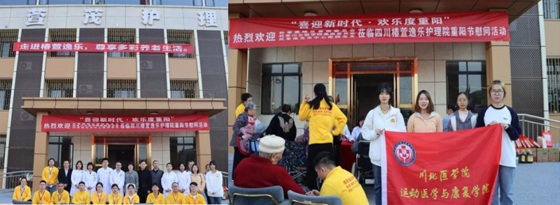 “喜迎新时代，欢乐度重阳”运动康复专业学生赴四川椿萱逸乐护理院参加重阳节慰问活动