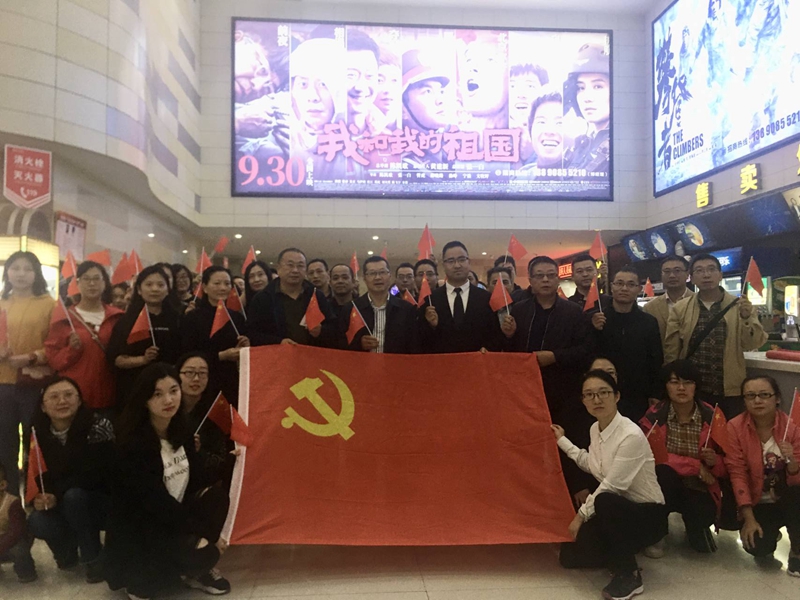 机关二党总支开展“不忘初心,牢记使命”主题教育《我和我的祖国》观影党日活动
