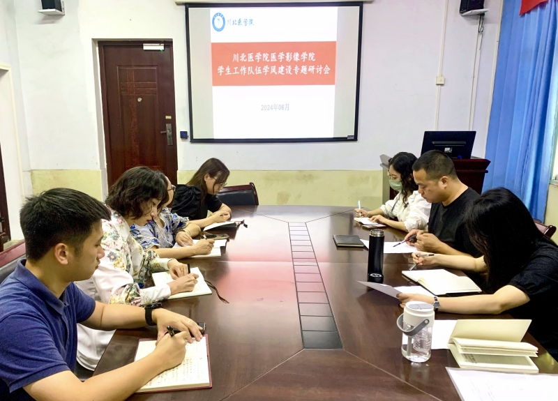 医学影像学院召开学生工作队伍学风建设研讨会