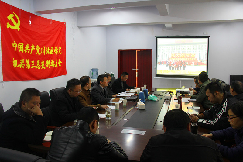 机关三党总支开展纪念改革开放四十周年暨《中国共产党支部工作条例(试行)》学习活动