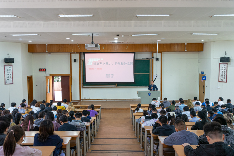 基础医学院开展“远离网络暴力，护航精神家园”主题教育