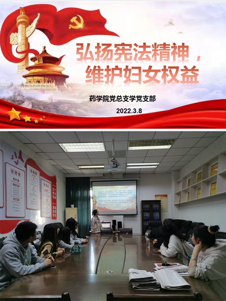 药学院学生党支部开展“弘扬宪法精神, 维护妇女权益”主题党日活动