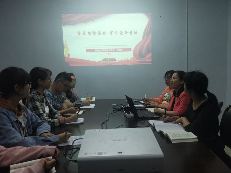 眼视光学系党总支召开“不忘初心、牢记使命”主题教育动员部署会