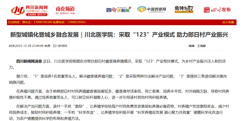 新型城镇化暨城乡融合发展｜川北医学院：采取“123”产业模式 助力郎日村产业振兴
