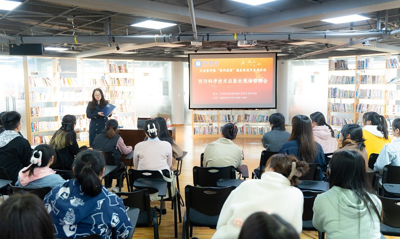交流谋发展 合作促共赢 四川科学技术出版社来校访问并举办专场招聘会