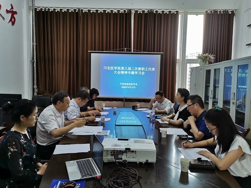 中西医临床医学系召开学校第八届二次教职工代表大会精神专题学习会