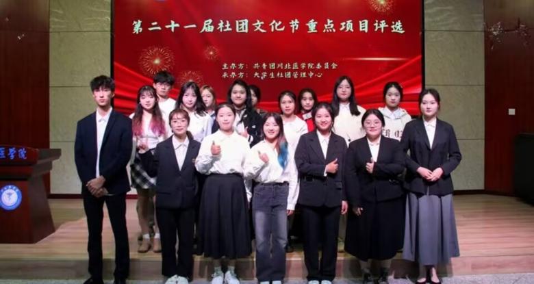 川北医学院第21届社团文化节活动项目评选