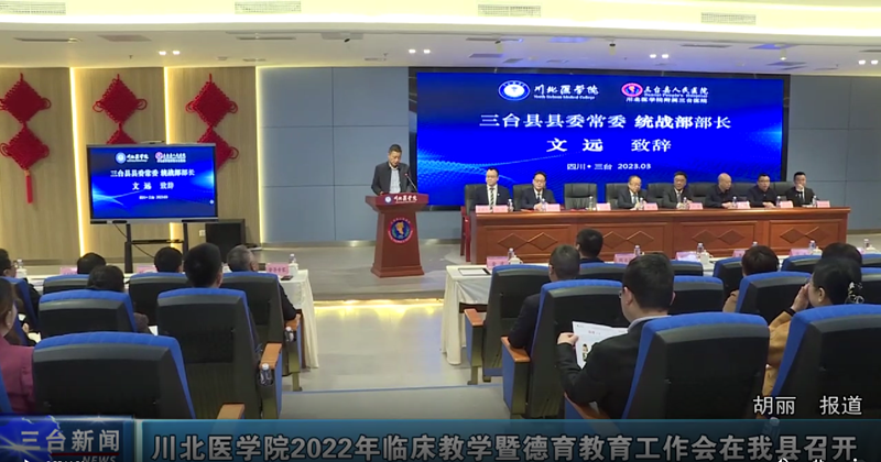 川北医学院2022年临床教学暨德育教育工作会在我县召开