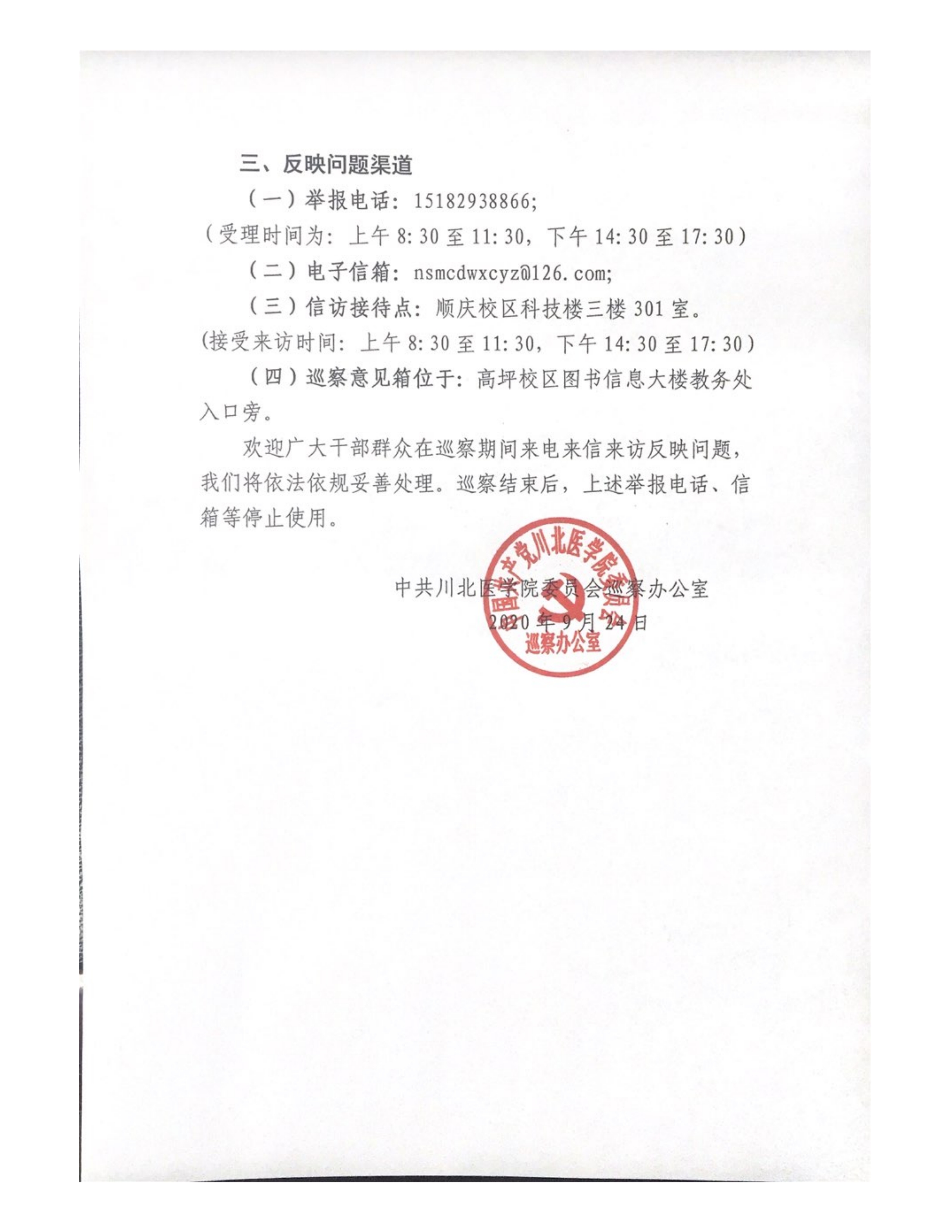 川北医学院党委巡察第一组进驻机关第二党总支部及所辖教务处等9个单位的巡察公告