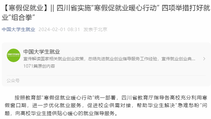 【寒假促就业】|| 四川省实施“寒假促就业暖心行动” 四项举措打好就业“组合拳”