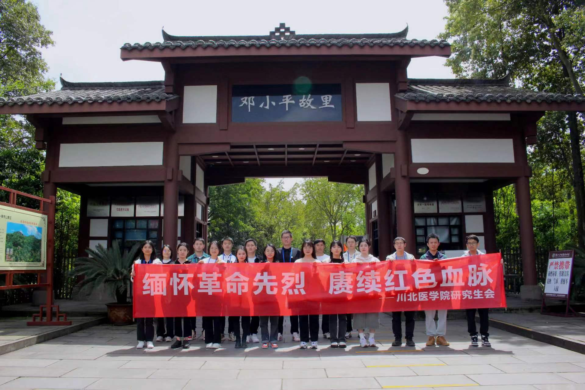 川北医学院研究生会开展“赓续红色血脉 传承红色基因”主题研学活动